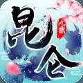 九鼎昆仑九游版