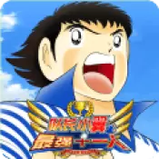 队长小翼最强十一人九游版