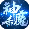 神魔杀手游