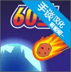 陨石60秒中文版