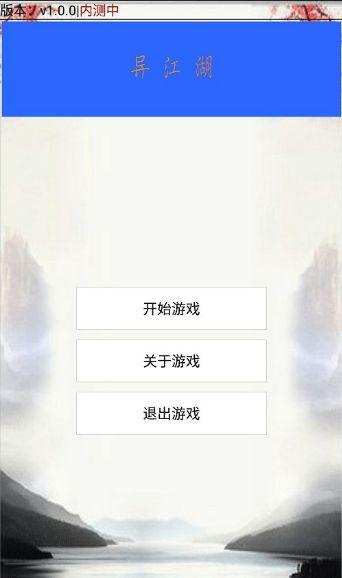 异江湖游戏图1