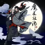 魔道祖师手游