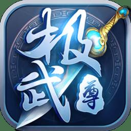 极武尊qq登陆版