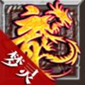 梦灵神途公益服变态版