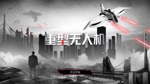 重型无人机游戏图1