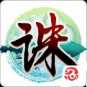 诛神弑仙手游