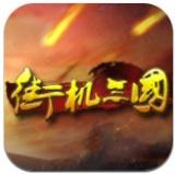 街机三国百度版 v01.357.00