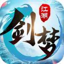 剑梦江湖