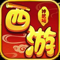 西游武神坛