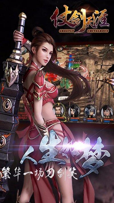仗剑天涯游戏图1