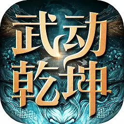 武动乾坤正版手游