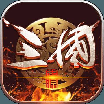 三国起源（删档测试）