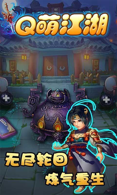 Q萌江湖游戏图1