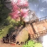 逍遥九歌行最新版