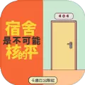 宿舍是不可能核平的游戏安卓版
