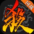 三国杀移动版