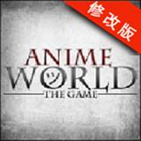 动漫世界手游版