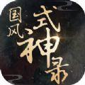国风式神录手游版
