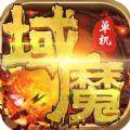 域魔单机版手游版
