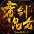 帝剑昆仑手游版