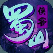 蜀山侠客