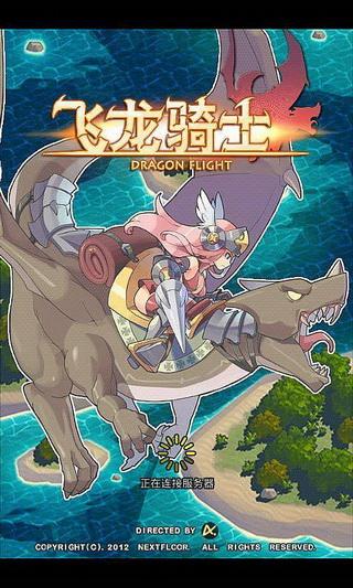 飞龙骑士游戏图1