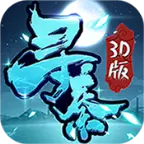 寻秦3D满v变态版