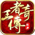王者传奇手游