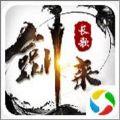 剑来长歌游戏版