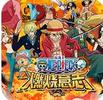 航海王燃烧意志破解版