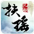扶瑶九歌版