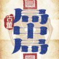 古董局中局狼人杀桌游版
