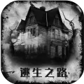 逃生之路手机游戏手游版