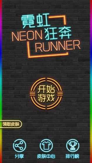 霓虹狂奔游戏图2