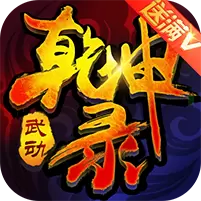 武动乾坤录版