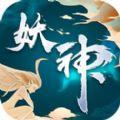 妖神修仙录游戏安卓版  