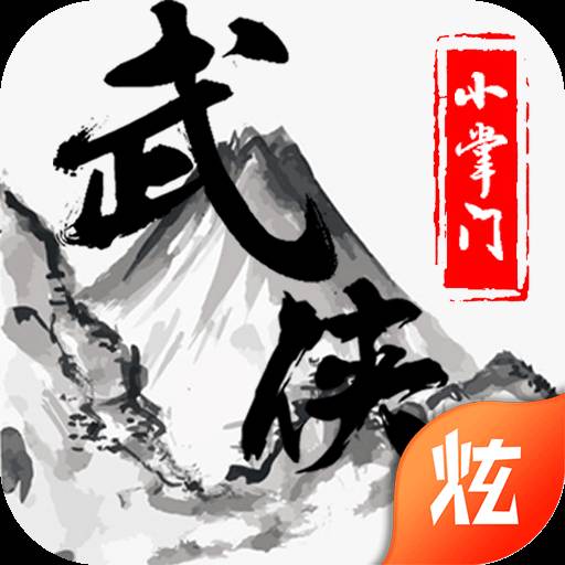 武侠小掌门BT版