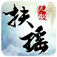 扶瑶九歌