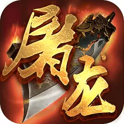 屠龙战城破解版