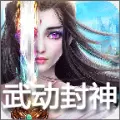 武动封神游戏版