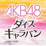 AKB48骰子商旅