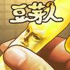 豆芽人游戏