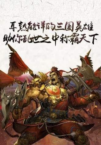 三国点将录计谋夺天下游戏图1