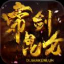 帝剑昆仑手游版