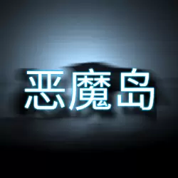 恶魔岛的挣扎安卓版