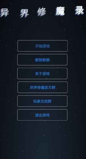 异界修魔录游戏图3