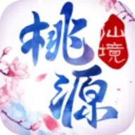 桃源仙境先行版