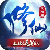 修仙无限版手游安卓版手机版