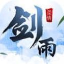 剑雨仙侠手游