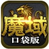 魔域口袋版九游版